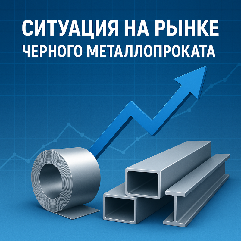 Рынок черного металлопроката: стабильность и рост
